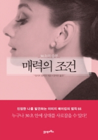 매력의 조건 - 30초의 승부